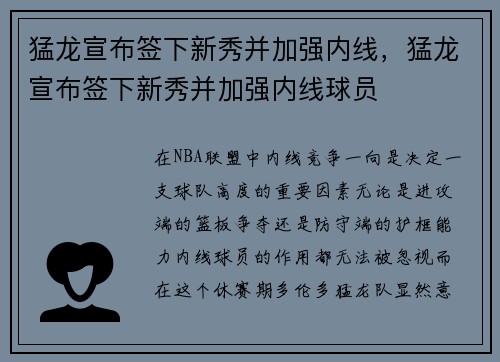 猛龙宣布签下新秀并加强内线，猛龙宣布签下新秀并加强内线球员