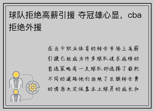 球队拒绝高薪引援 夺冠雄心显，cba拒绝外援