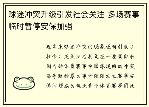 球迷冲突升级引发社会关注 多场赛事临时暂停安保加强