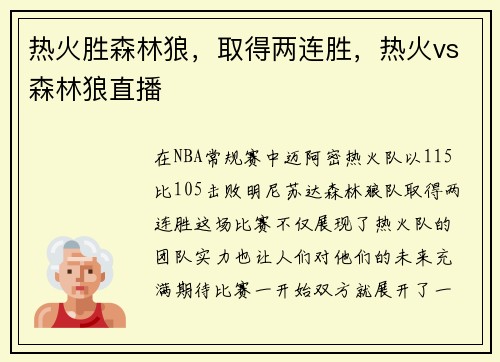 热火胜森林狼，取得两连胜，热火vs森林狼直播