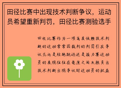 田径比赛中出现技术判断争议，运动员希望重新判罚，田径比赛测验选手