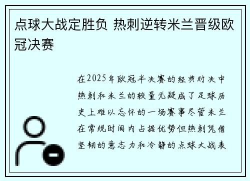 点球大战定胜负 热刺逆转米兰晋级欧冠决赛