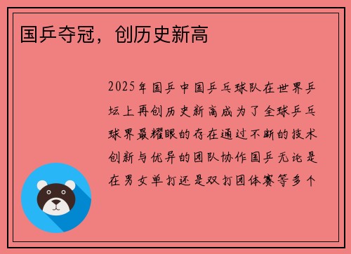 国乒夺冠，创历史新高