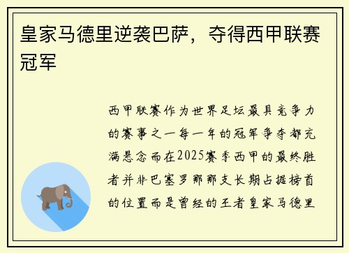 皇家马德里逆袭巴萨，夺得西甲联赛冠军