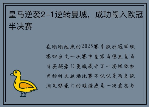 皇马逆袭2-1逆转曼城，成功闯入欧冠半决赛