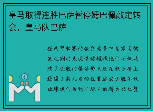 皇马取得连胜巴萨暂停姆巴佩敲定转会，皇马队巴萨