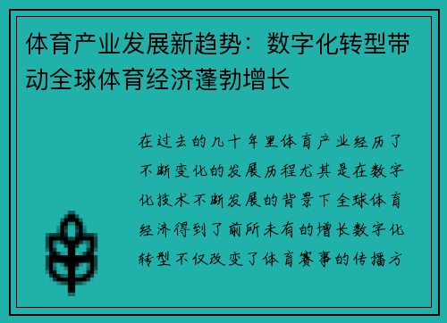 体育产业发展新趋势：数字化转型带动全球体育经济蓬勃增长