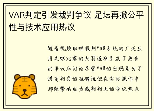 VAR判定引发裁判争议 足坛再掀公平性与技术应用热议