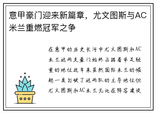 意甲豪门迎来新篇章，尤文图斯与AC米兰重燃冠军之争