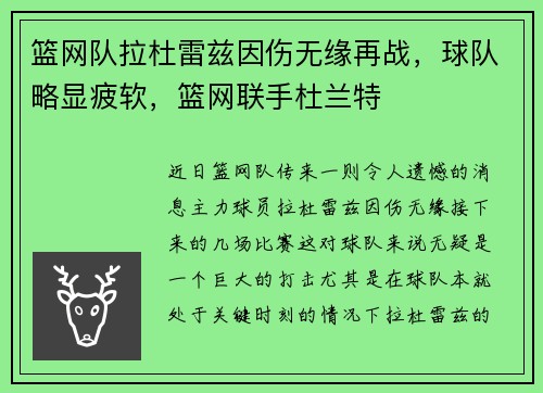 篮网队拉杜雷兹因伤无缘再战，球队略显疲软，篮网联手杜兰特