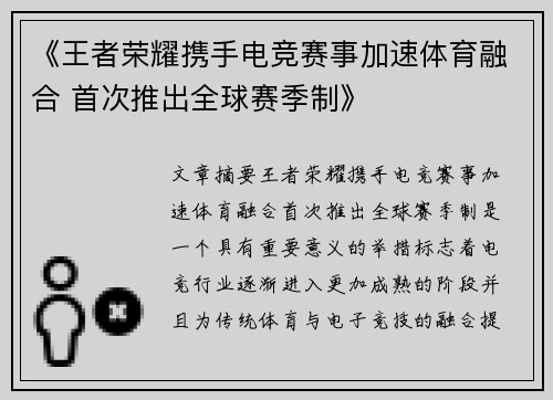 《王者荣耀携手电竞赛事加速体育融合 首次推出全球赛季制》