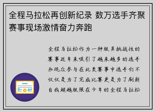 全程马拉松再创新纪录 数万选手齐聚赛事现场激情奋力奔跑
