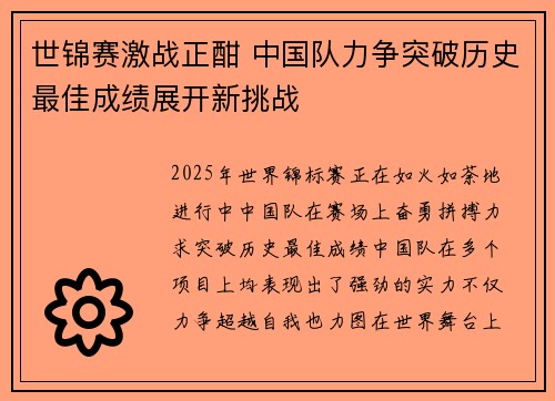 世锦赛激战正酣 中国队力争突破历史最佳成绩展开新挑战