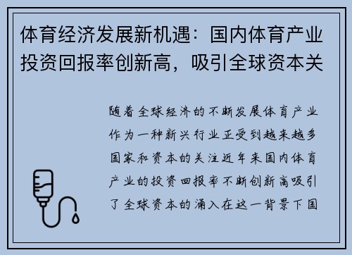 体育经济发展新机遇：国内体育产业投资回报率创新高，吸引全球资本关注