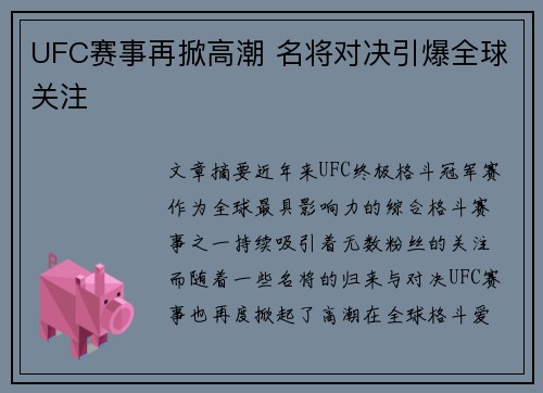 UFC赛事再掀高潮 名将对决引爆全球关注