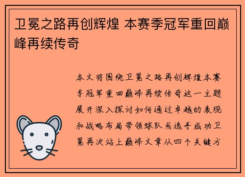 卫冕之路再创辉煌 本赛季冠军重回巅峰再续传奇
