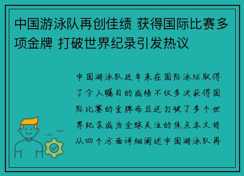 中国游泳队再创佳绩 获得国际比赛多项金牌 打破世界纪录引发热议
