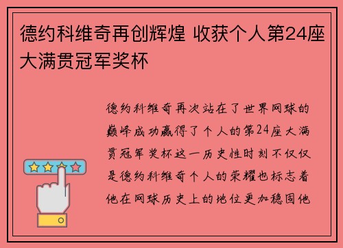 德约科维奇再创辉煌 收获个人第24座大满贯冠军奖杯