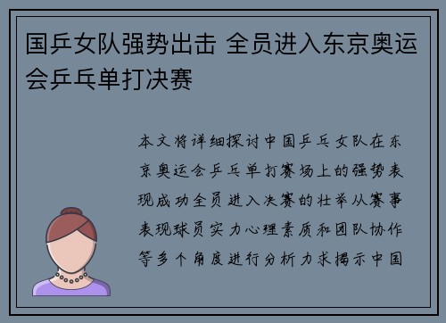 国乒女队强势出击 全员进入东京奥运会乒乓单打决赛