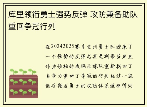 库里领衔勇士强势反弹 攻防兼备助队重回争冠行列