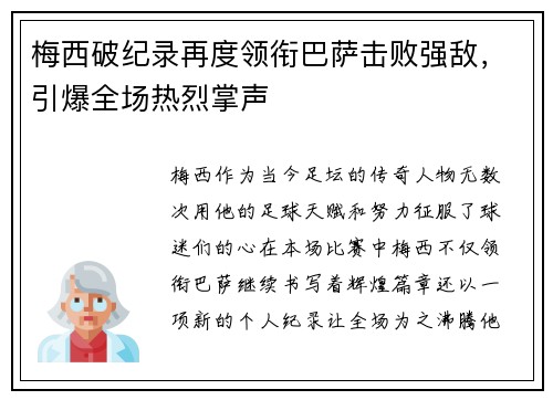 梅西破纪录再度领衔巴萨击败强敌，引爆全场热烈掌声