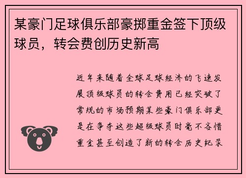 某豪门足球俱乐部豪掷重金签下顶级球员，转会费创历史新高