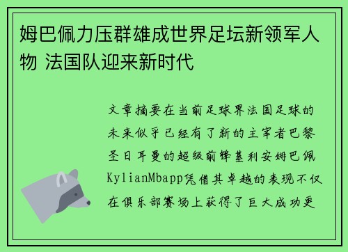 姆巴佩力压群雄成世界足坛新领军人物 法国队迎来新时代