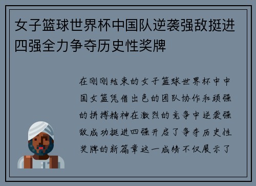 女子篮球世界杯中国队逆袭强敌挺进四强全力争夺历史性奖牌