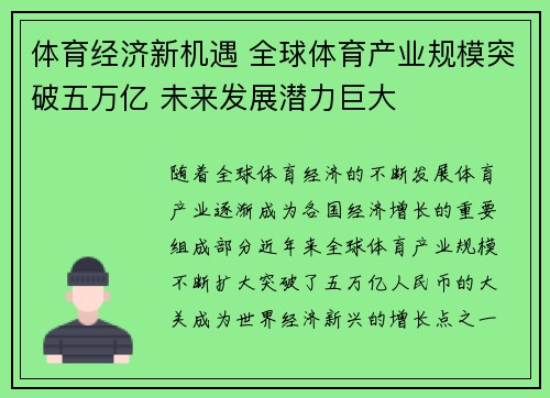 体育经济新机遇 全球体育产业规模突破五万亿 未来发展潜力巨大