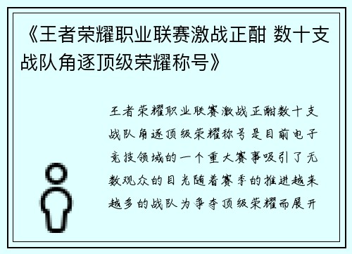 《王者荣耀职业联赛激战正酣 数十支战队角逐顶级荣耀称号》
