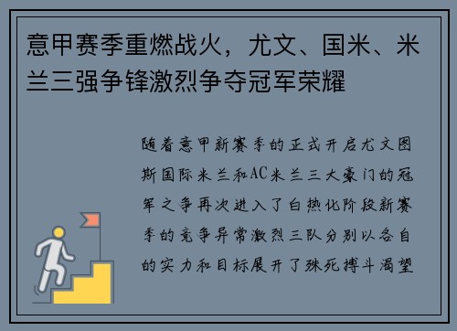 意甲赛季重燃战火，尤文、国米、米兰三强争锋激烈争夺冠军荣耀