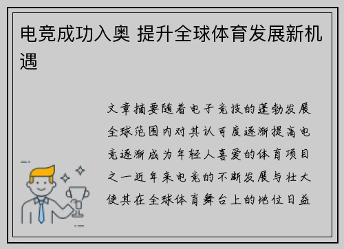 电竞成功入奥 提升全球体育发展新机遇