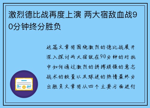 激烈德比战再度上演 两大宿敌血战90分钟终分胜负