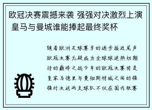 欧冠决赛震撼来袭 强强对决激烈上演 皇马与曼城谁能捧起最终奖杯