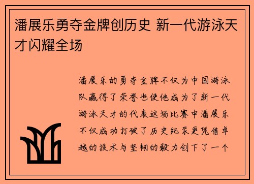 潘展乐勇夺金牌创历史 新一代游泳天才闪耀全场