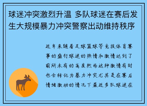 球迷冲突激烈升温 多队球迷在赛后发生大规模暴力冲突警察出动维持秩序
