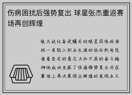 伤病困扰后强势复出 球星张杰重返赛场再创辉煌