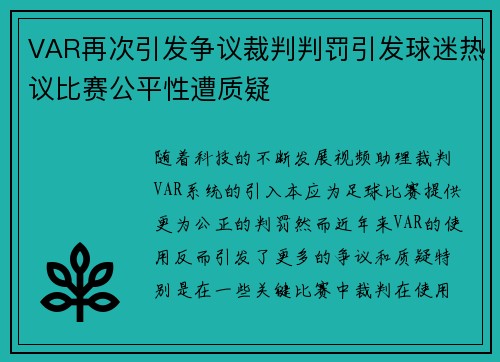 VAR再次引发争议裁判判罚引发球迷热议比赛公平性遭质疑