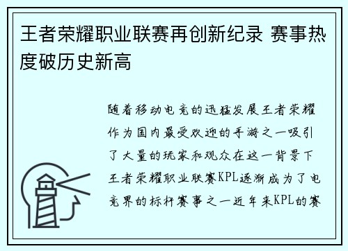 王者荣耀职业联赛再创新纪录 赛事热度破历史新高