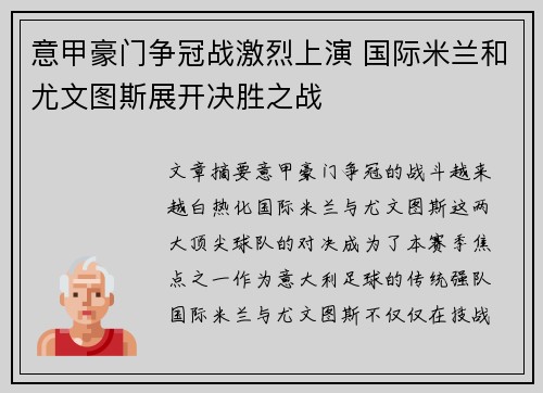 意甲豪门争冠战激烈上演 国际米兰和尤文图斯展开决胜之战