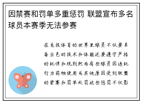 因禁赛和罚单多重惩罚 联盟宣布多名球员本赛季无法参赛