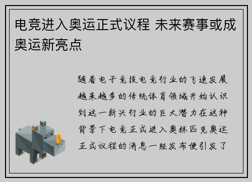 电竞进入奥运正式议程 未来赛事或成奥运新亮点