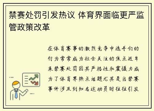 禁赛处罚引发热议 体育界面临更严监管政策改革