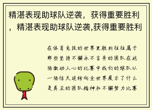精湛表现助球队逆袭，获得重要胜利，精湛表现助球队逆袭,获得重要胜利的句子