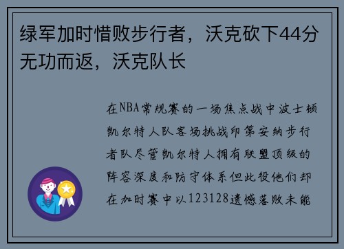 绿军加时惜败步行者，沃克砍下44分无功而返，沃克队长