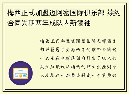 梅西正式加盟迈阿密国际俱乐部 续约合同为期两年成队内新领袖