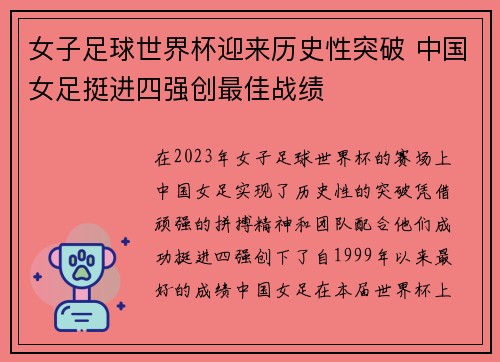 女子足球世界杯迎来历史性突破 中国女足挺进四强创最佳战绩