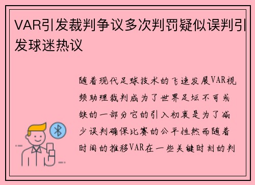 VAR引发裁判争议多次判罚疑似误判引发球迷热议