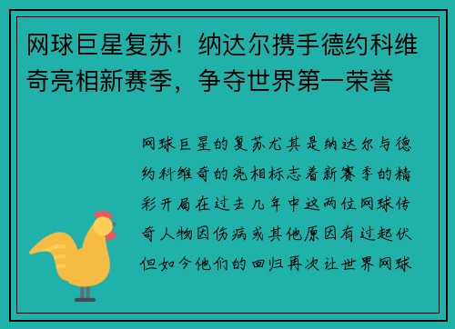 网球巨星复苏！纳达尔携手德约科维奇亮相新赛季，争夺世界第一荣誉