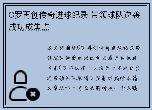C罗再创传奇进球纪录 带领球队逆袭成功成焦点